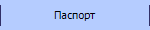 Паспорт
