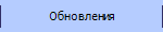 Обновления
