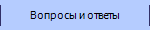 Вопросы и ответы