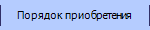 Порядок приобретения