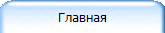 Главная