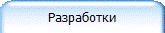 Разработки