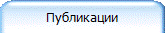 Публикации